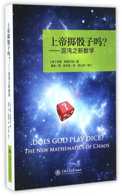 《上帝掷骰子吗？——混沌之新数学(第2版)》封面
